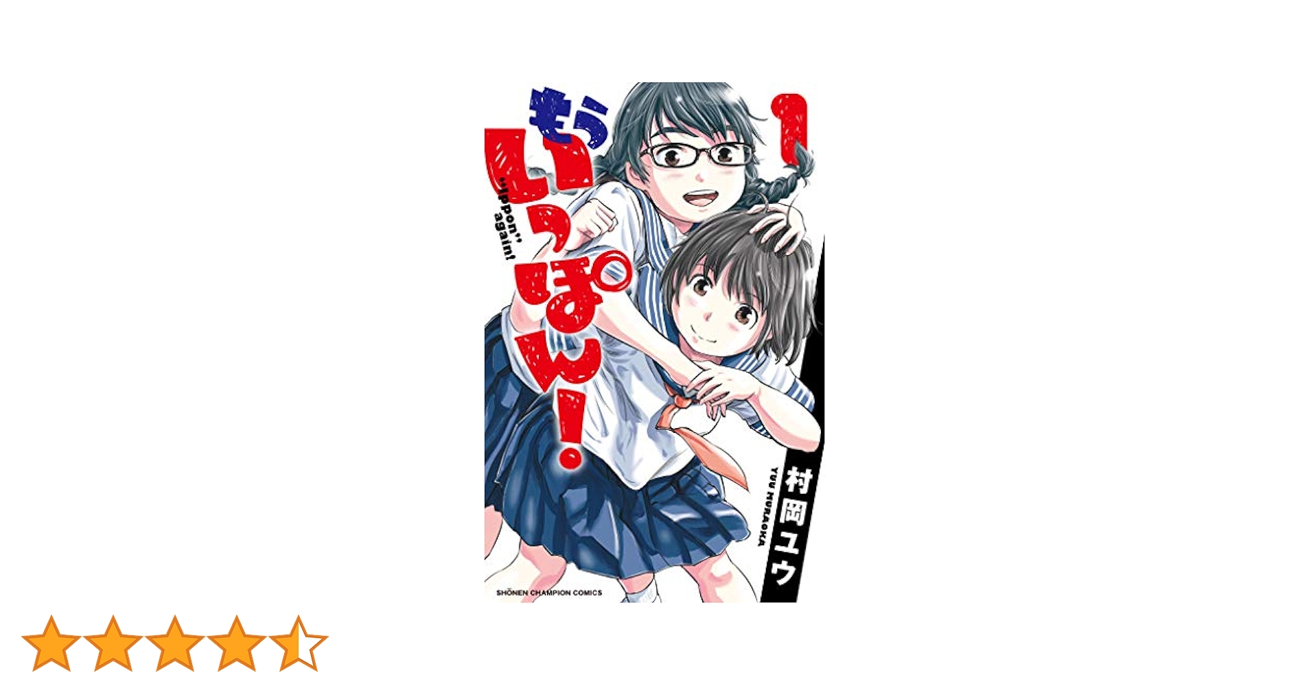 もういっぽん！1-23巻セット (美品) 81i15d2YxYL._UF350,350_QL50_.jpg